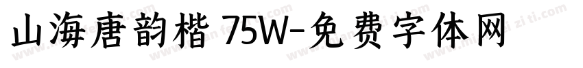 山海唐韵楷 75W字体转换